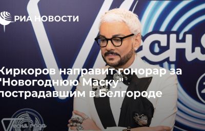 Киркоров направит гонорар за "Новогоднюю Маску" пострадавшим в Белгороде