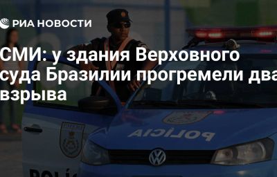 СМИ: у здания Верховного суда Бразилии прогремели два взрыва