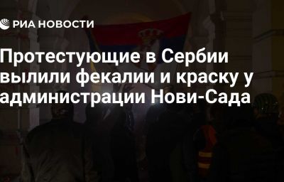 Протестующие в Сербии вылили фекалии и краску у администрации Нови-Сада