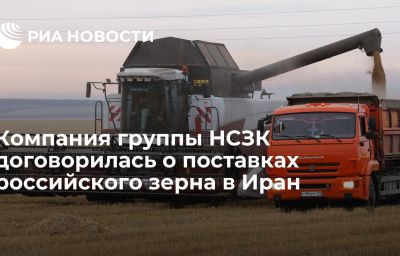 Компания группы НСЗК договорилась о поставках российского зерна в Иран