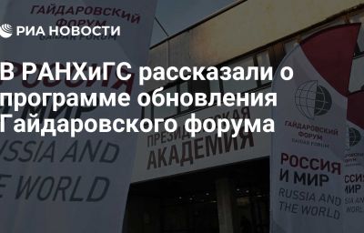 В РАНХиГС рассказали о программе обновления Гайдаровского форума