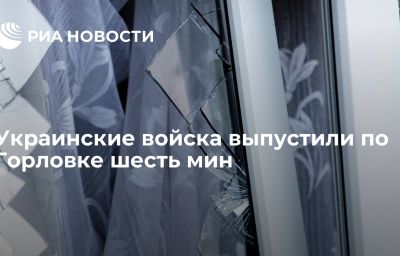 Украинские войска выпустили по Горловке шесть мин