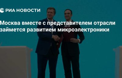 Москва вместе с представителем отрасли займется развитием микроэлектроники