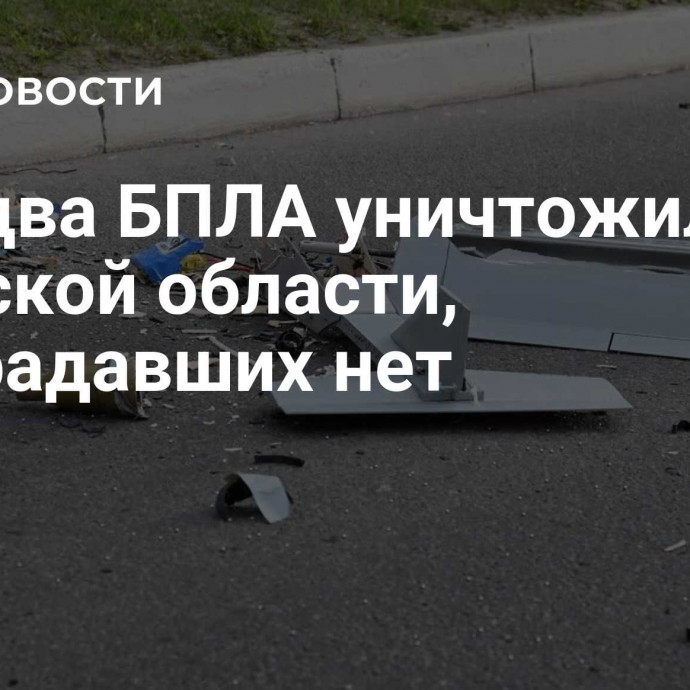 Еще два БПЛА уничтожили в Брянской области, пострадавших нет