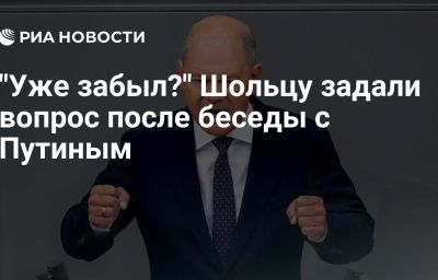 "Уже забыл?" Шольцу задали вопрос после беседы с Путиным