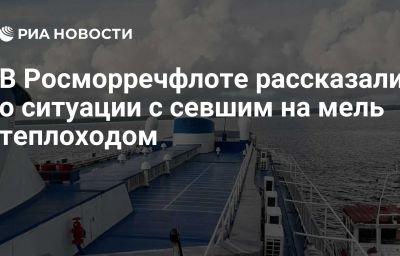 В Росморречфлоте рассказали о ситуации с севшим на мель теплоходом