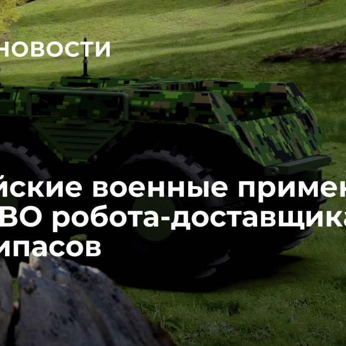 Российские военные применили в зоне СВО робота-доставщика боеприпасов