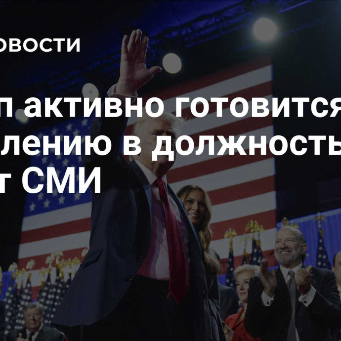 Трамп активно готовится к вступлению в должность, пишут СМИ