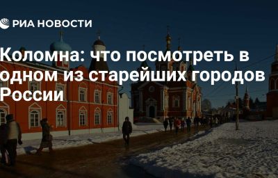 Коломна: что посмотреть в одном из старейших городов России