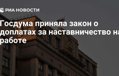 Госдума приняла закон о доплатах за наставничество на работе