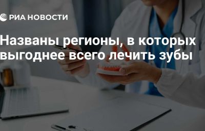 Названы регионы, в которых выгоднее всего лечить зубы