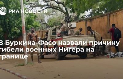 В Буркина-Фасо назвали причину гибели военных Нигера на границе