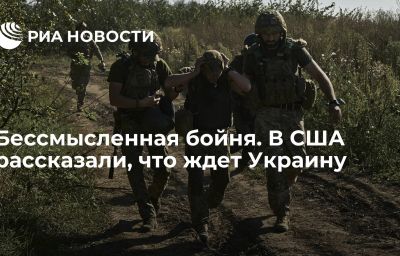 Бессмысленная бойня. В США рассказали, что ждет Украину