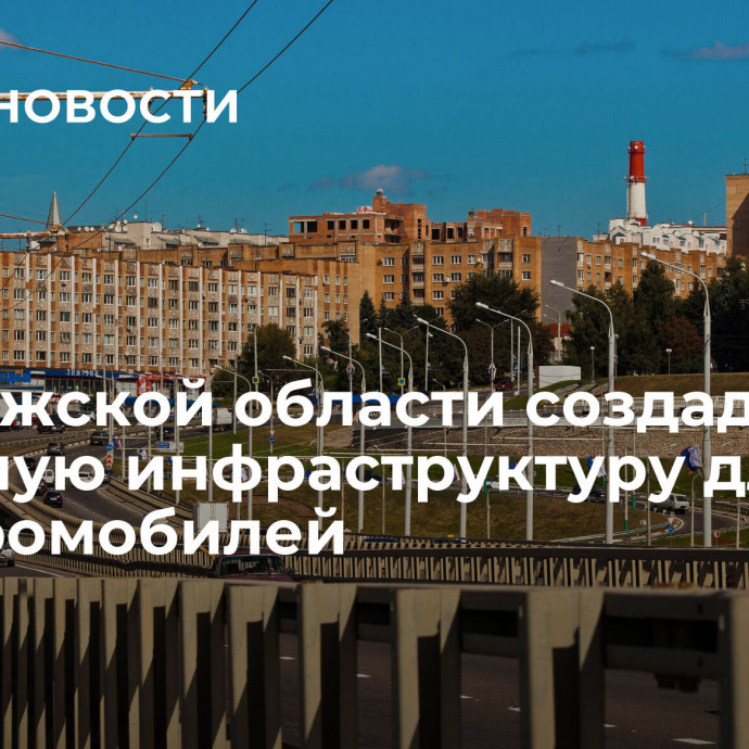 В Калужской области создадут зарядную инфраструктуру для электромобилей