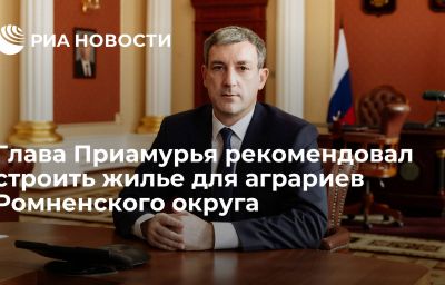 Глава Приамурья рекомендовал строить жилье для аграриев Ромненского округа