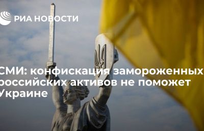 СМИ: конфискация замороженных российских активов не поможет Украине