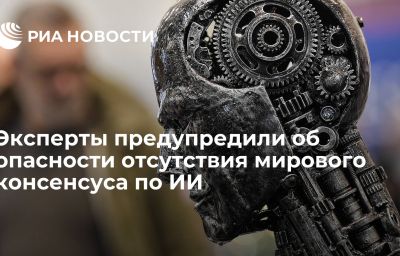 Эксперты предупредили об опасности отсутствия мирового консенсуса по ИИ