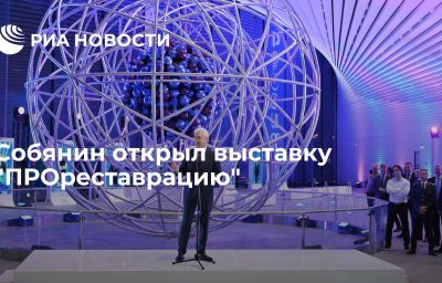 Собянин открыл выставку "ПРОреставрацию"