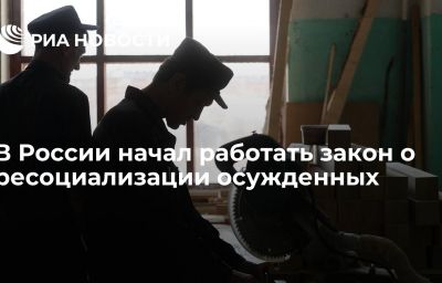 В России начал работать закон о ресоциализации осужденных