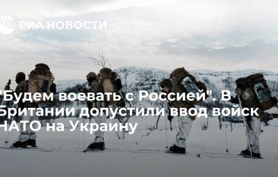 "Будем воевать с Россией". В Британии допустили ввод войск НАТО на Украину