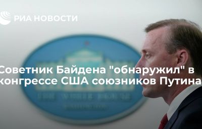 Советник Байдена "обнаружил" в конгрессе США союзников Путина