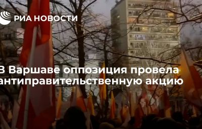 В Варшаве оппозиция провела антиправительственную акцию