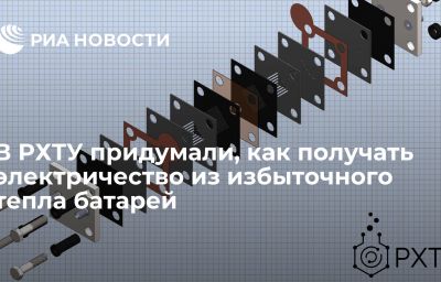 В РХТУ придумали, как получать электричество из избыточного тепла батарей