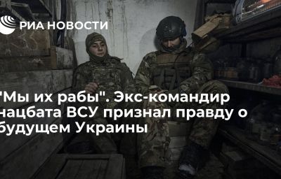 "Мы их рабы". Экс-командир нацбата ВСУ признал правду о будущем Украины