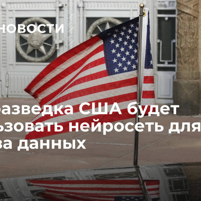 СМИ: разведка США будет использовать нейросеть для анализа данных