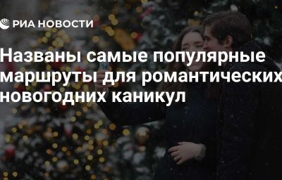 Названы самые популярные маршруты для романтических новогодних каникул