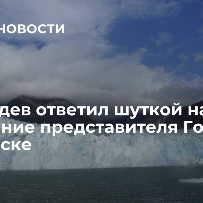 Медведев ответил шуткой на заявление представителя Госдепа об Аляске