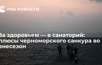 За здоровьем — в санаторий: плюсы черноморского санкура во внесезон