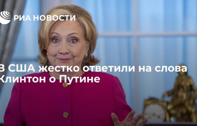 В США жестко ответили на слова Клинтон о Путине