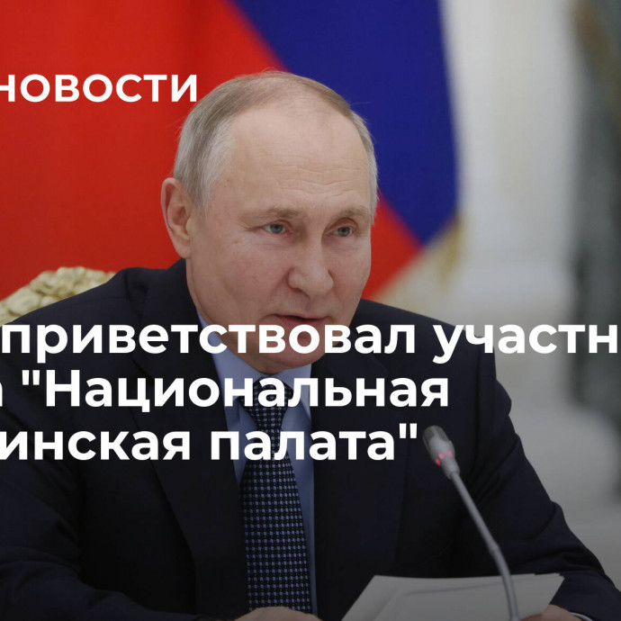 Путин приветствовал участников съезда 