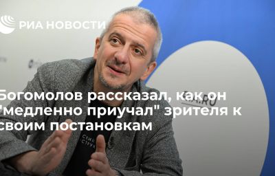 Богомолов рассказал, как он "медленно приучал" зрителя к своим постановкам