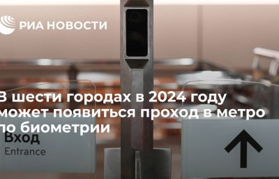 В шести городах в 2024 году может появиться проход в метро по биометрии