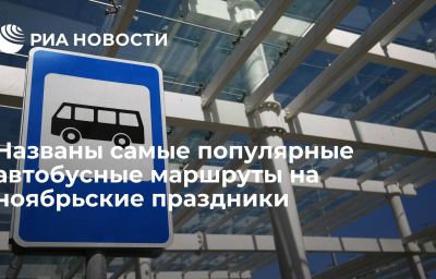 Названы самые популярные автобусные маршруты на ноябрьские праздники