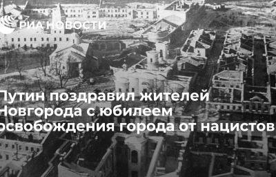 Путин поздравил жителей Новгорода с юбилеем освобождения города от нацистов