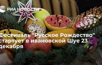 Фестиваль "Русское Рождество" стартует в ивановской Шуе 23 декабря