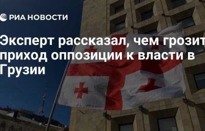 Эксперт рассказал, чем грозит приход оппозиции к власти в Грузии