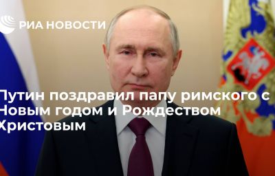 Путин поздравил папу римского с Новым годом и Рождеством Христовым