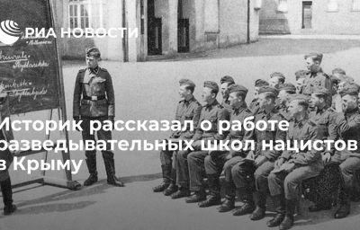 Историк рассказал о работе разведывательных школ нацистов в Крыму