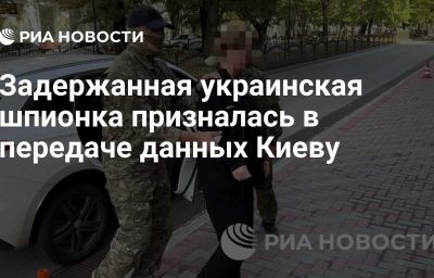 Задержанная украинская шпионка призналась в передаче данных Киеву