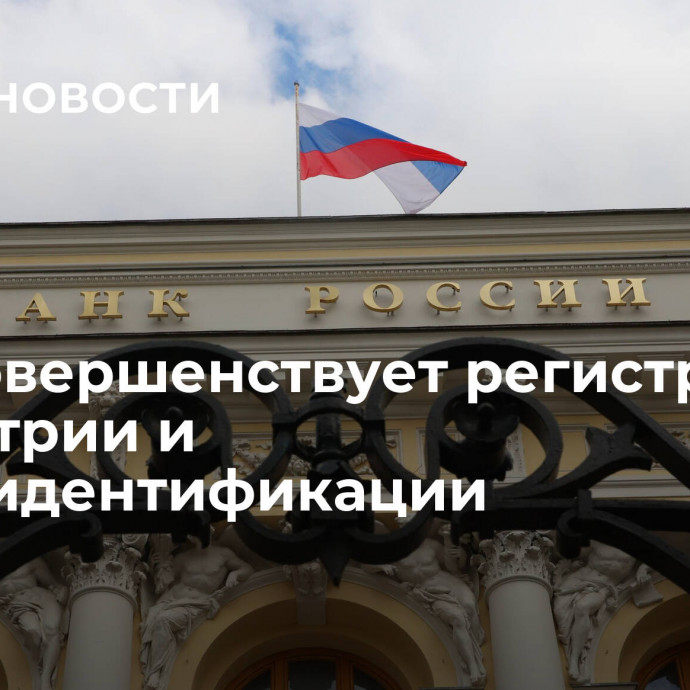 ЦБ усовершенствует регистрацию биометрии и видеоидентификации