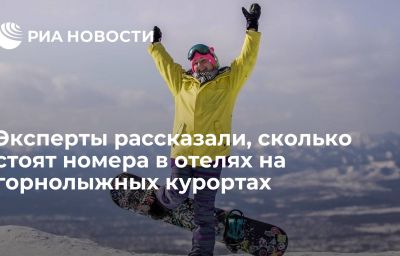 Эксперты рассказали, сколько стоят номера в отелях на горнолыжных курортах