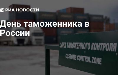 День таможенника в России