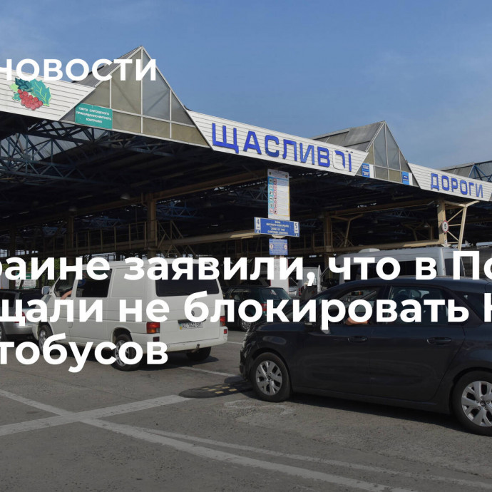 На Украине заявили, что в Польше пообещали не блокировать КПП для автобусов