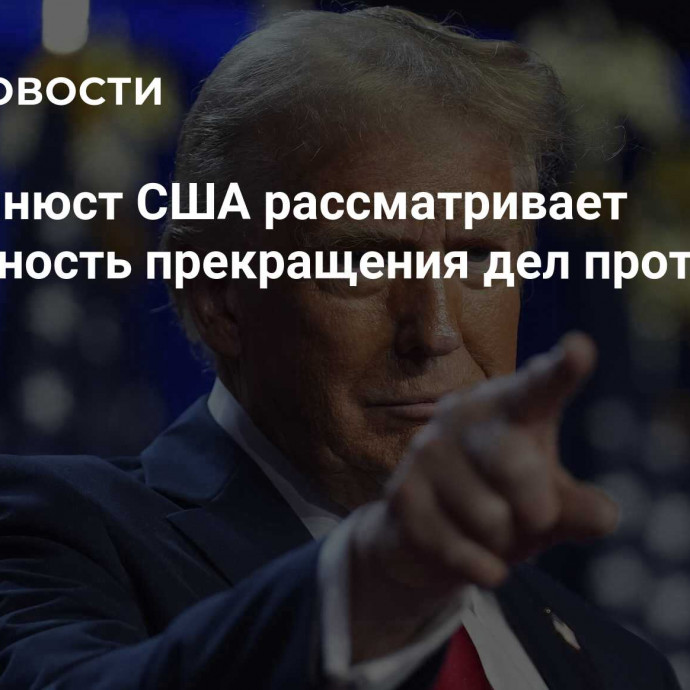 NBC: Минюст США рассматривает возможность прекращения дел против Трампа