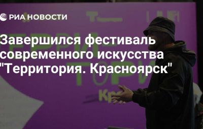 Завершился фестиваль современного искусства "Территория. Красноярск"