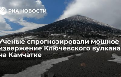 Ученые спрогнозировали мощное извержение Ключевского вулкана на Камчатке